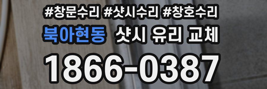 북아현동 샷시 유리 교체