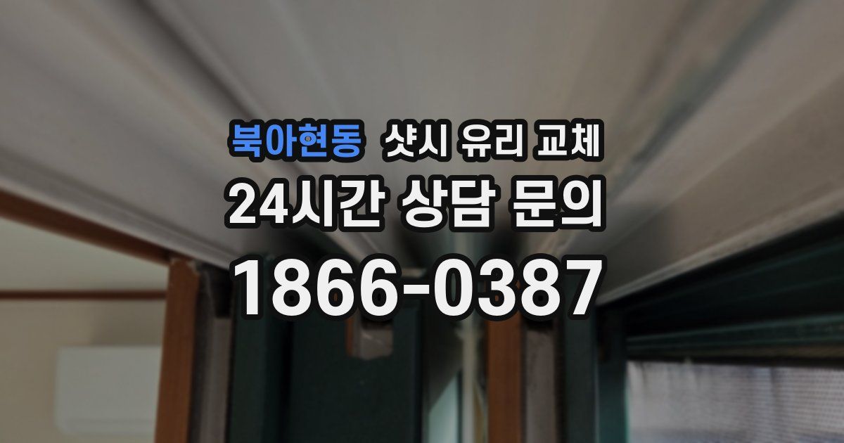 북아현동 샷시 유리 교체