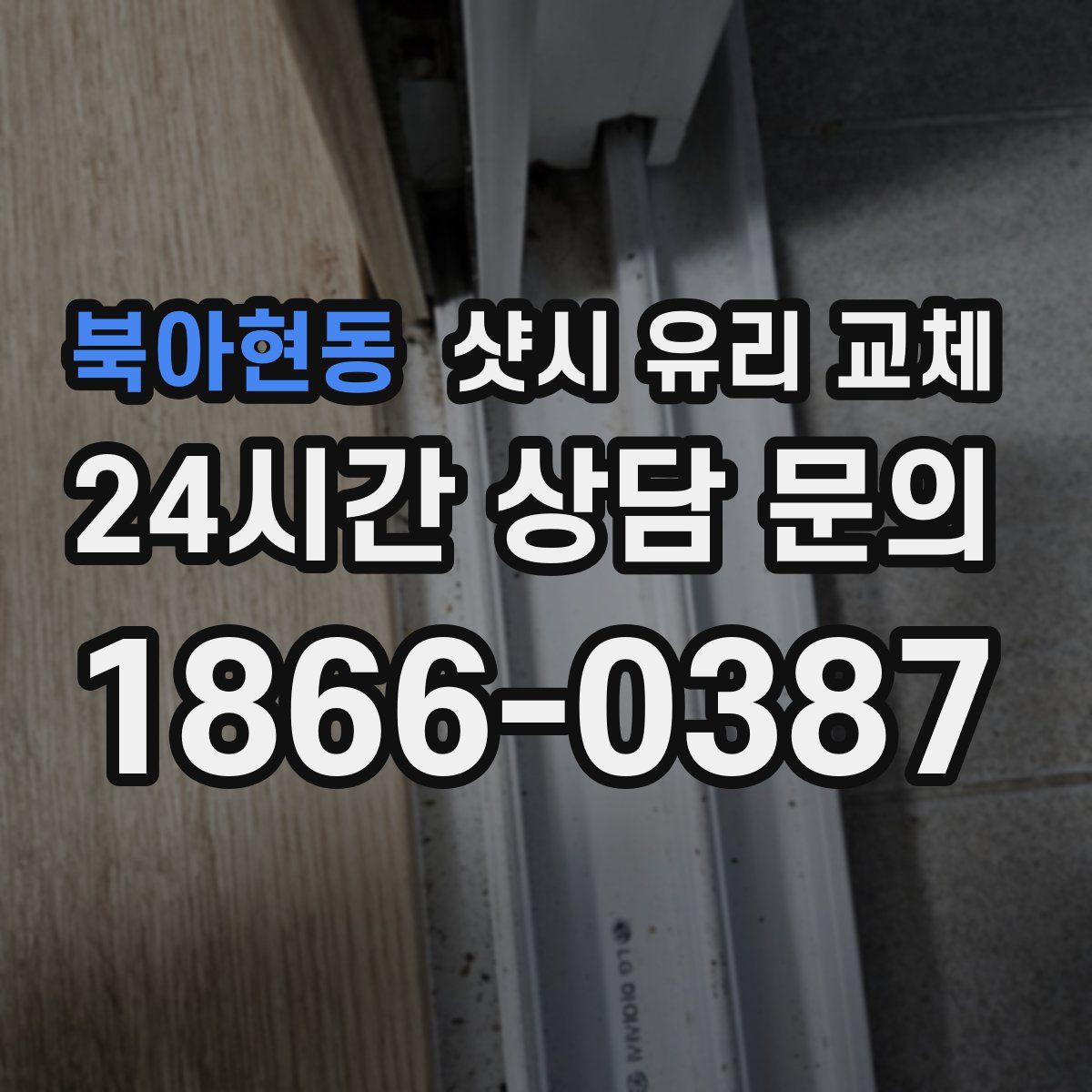 북아현동 샷시 유리 교체
