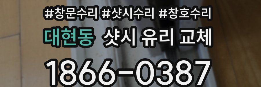 대현동 샷시 유리 교체