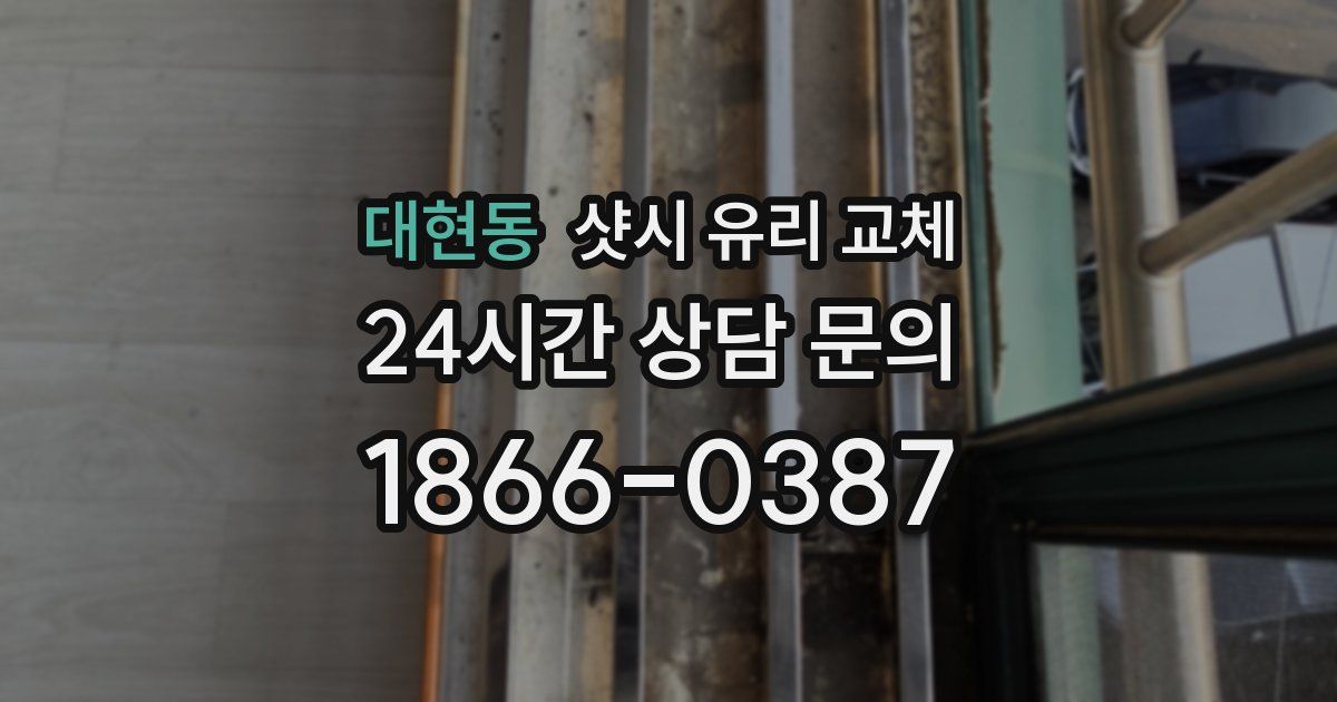 대현동 샷시 유리 교체