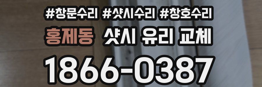 홍제동 샷시 유리 교체