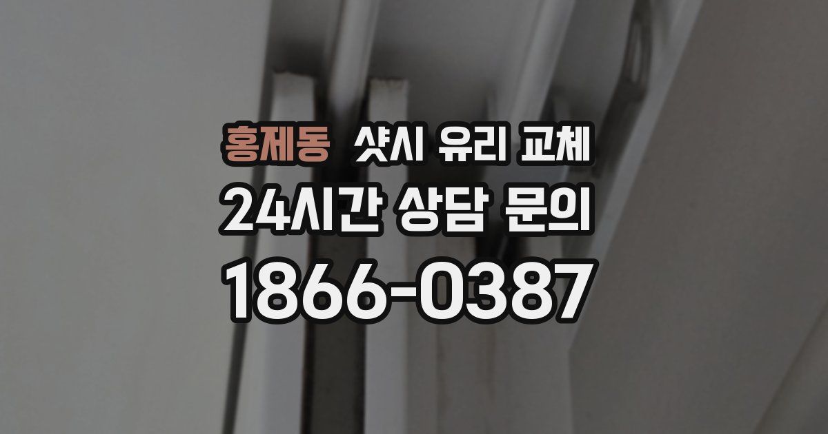 홍제동 샷시 유리 교체