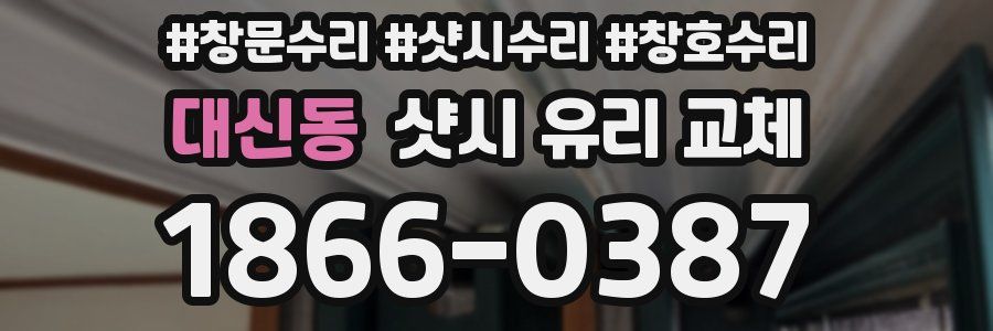 대신동 샷시 유리 교체
