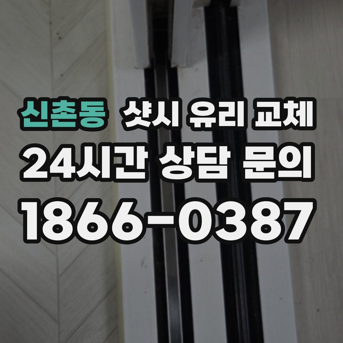 신촌동 샷시 유리 교체