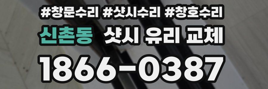 신촌동 샷시 유리 교체