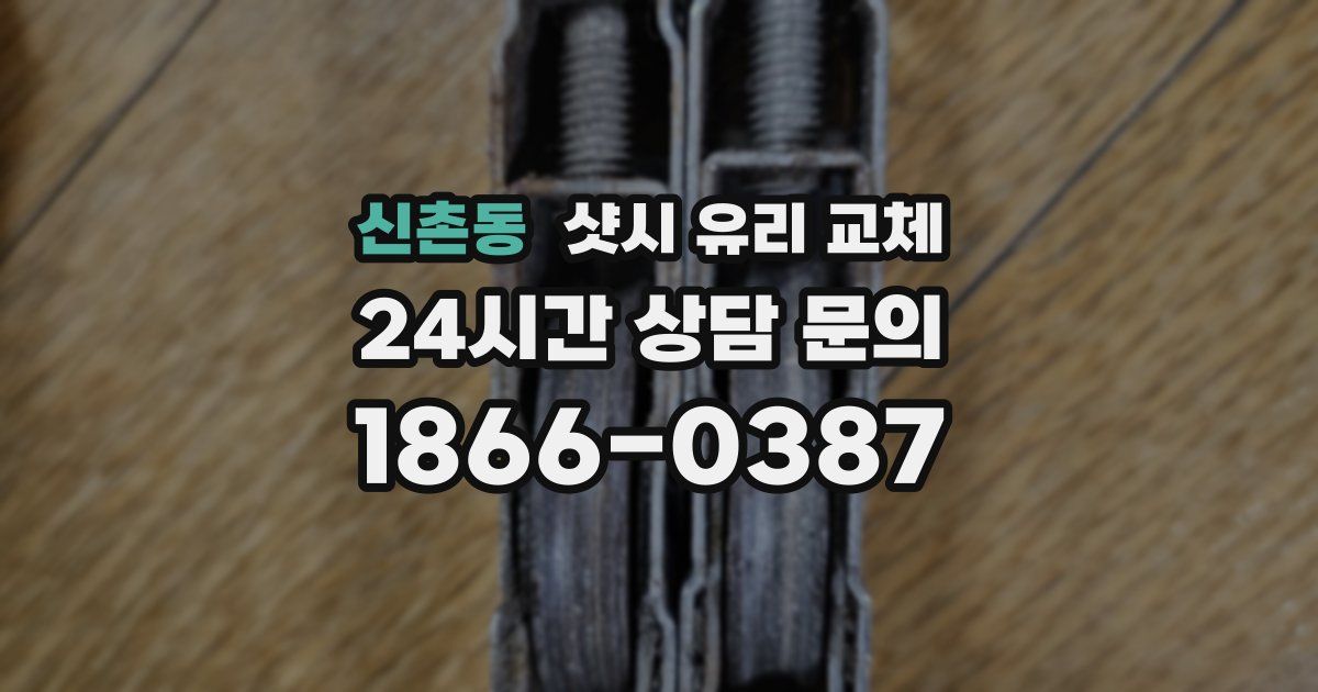 신촌동 샷시 유리 교체