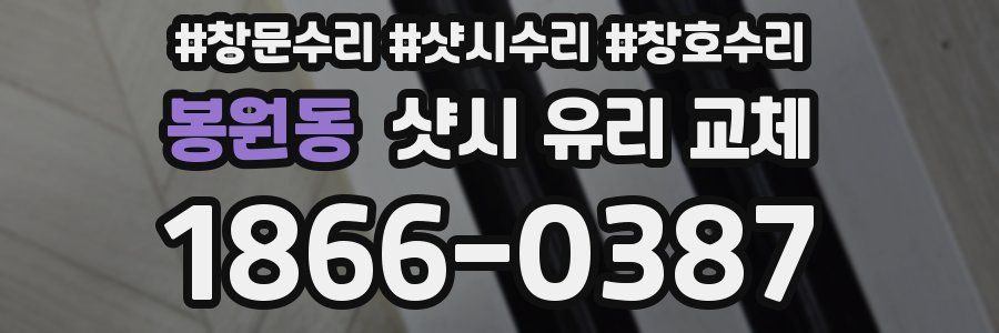 봉원동 샷시 유리 교체