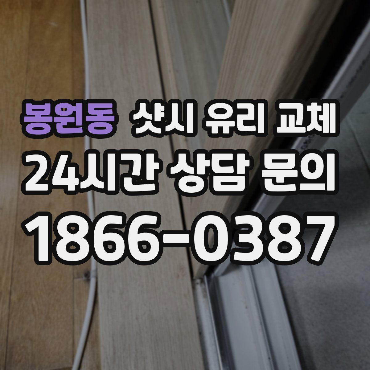 봉원동 샷시 유리 교체