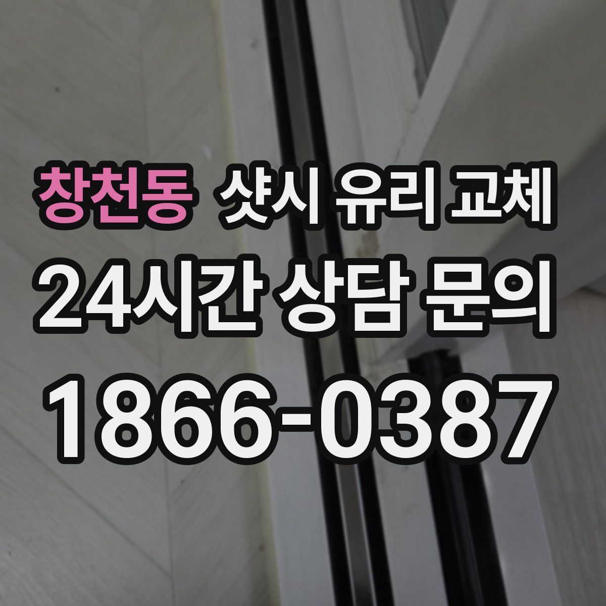 창천동 샷시 유리 교체