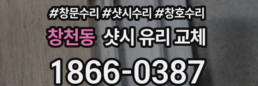 창천동 샷시 유리 교체