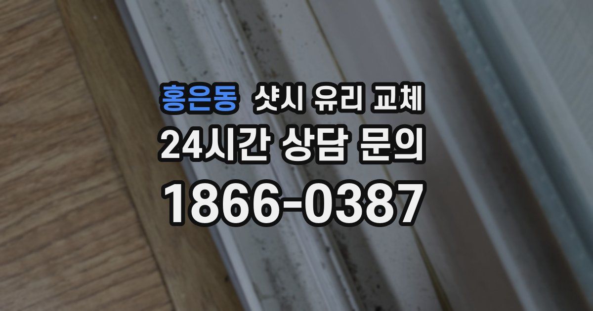 홍은동 샷시 유리 교체