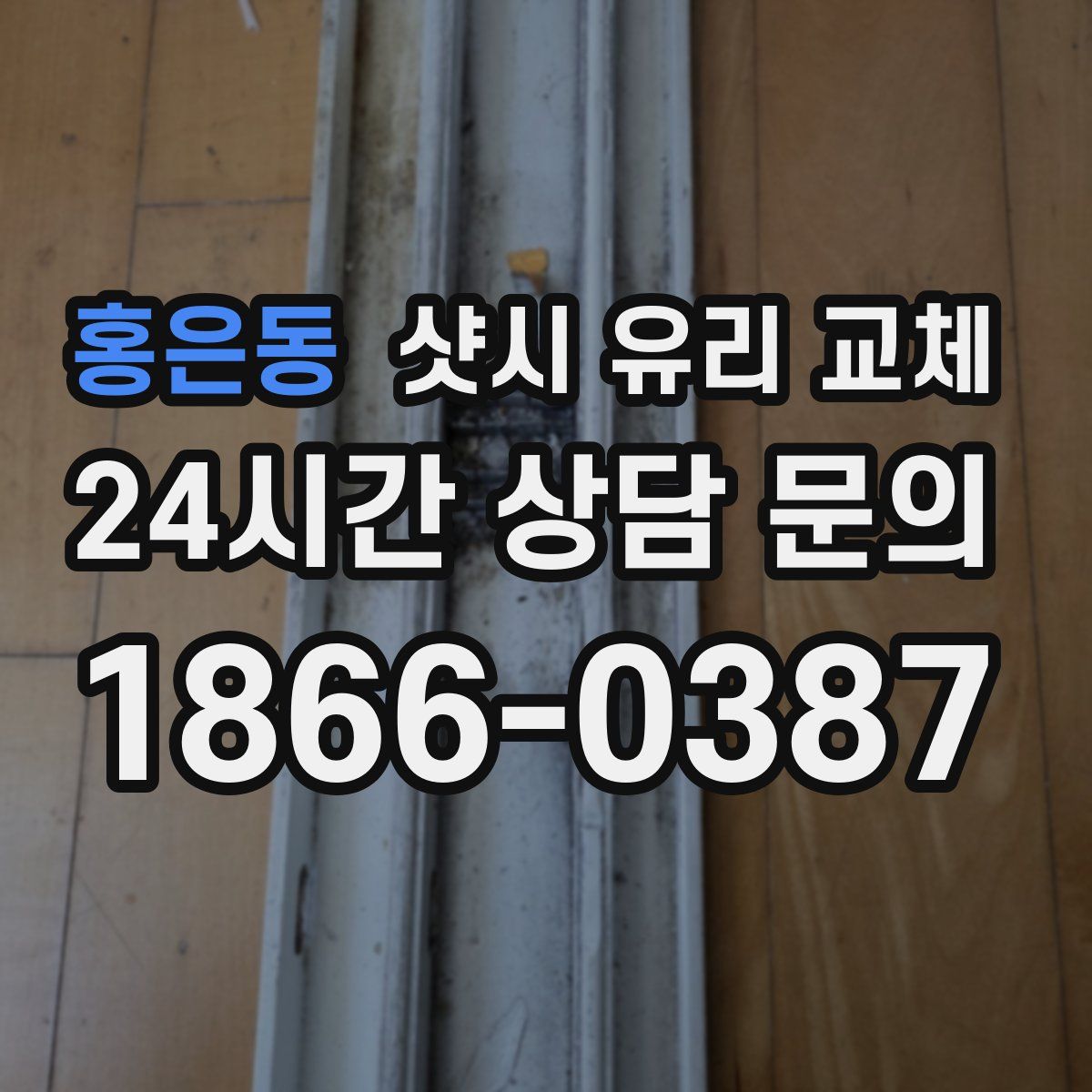 홍은동 샷시 유리 교체