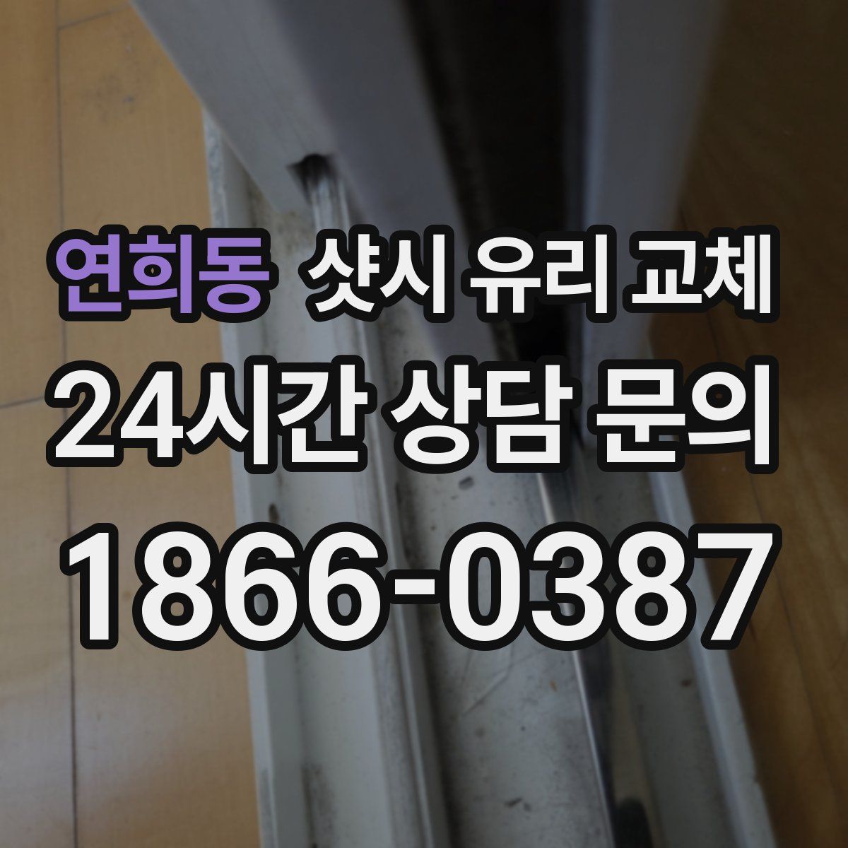 연희동 샷시 유리 교체