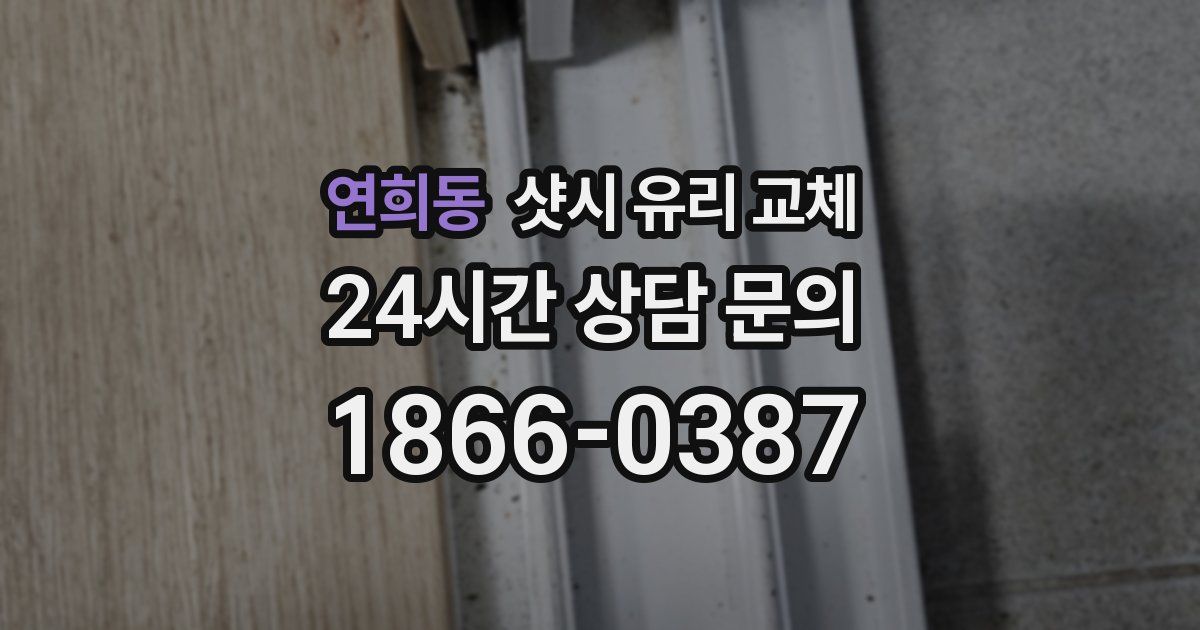 연희동 샷시 유리 교체