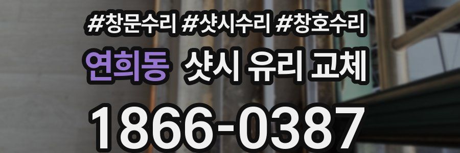 연희동 샷시 유리 교체