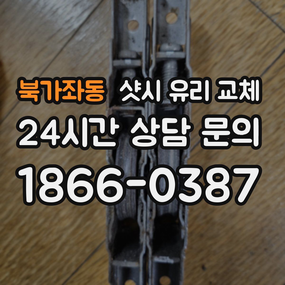 북가좌동 샷시 유리 교체