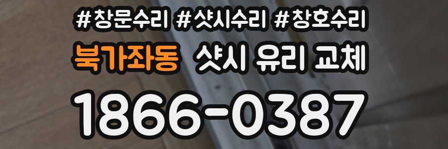 북가좌동 샷시 유리 교체