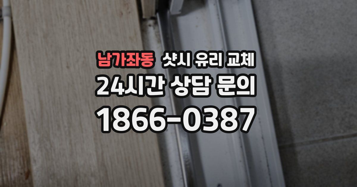남가좌동 샷시 유리 교체