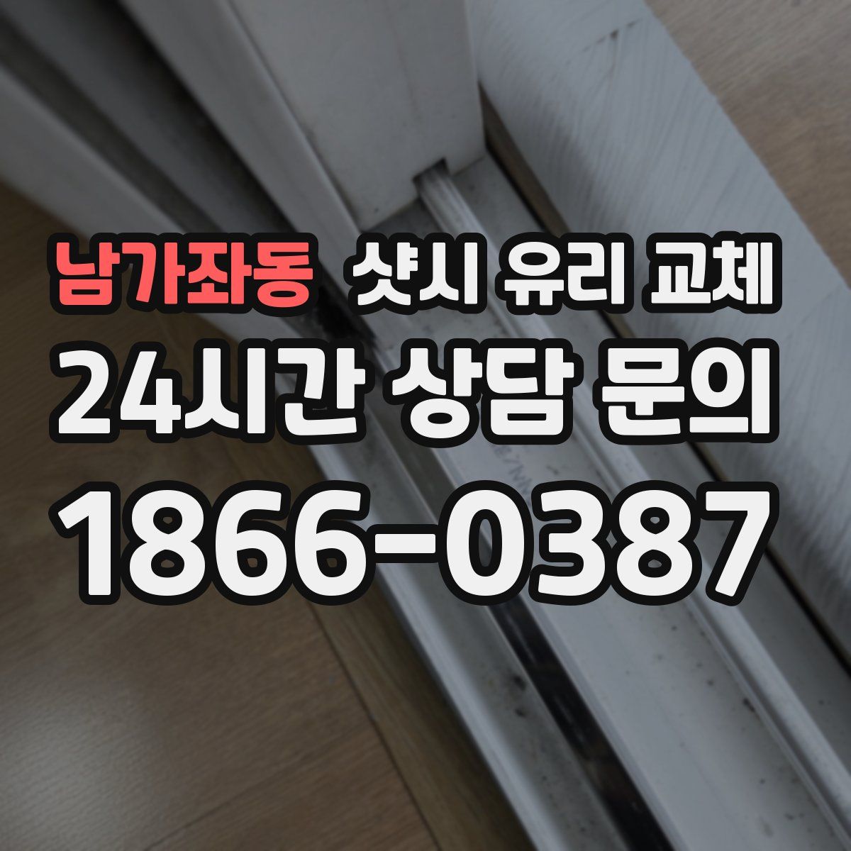 남가좌동 샷시 유리 교체