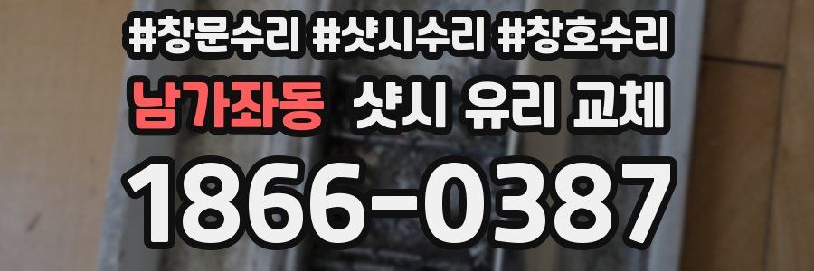남가좌동 샷시 유리 교체