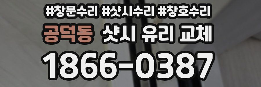공덕동 샷시 유리 교체