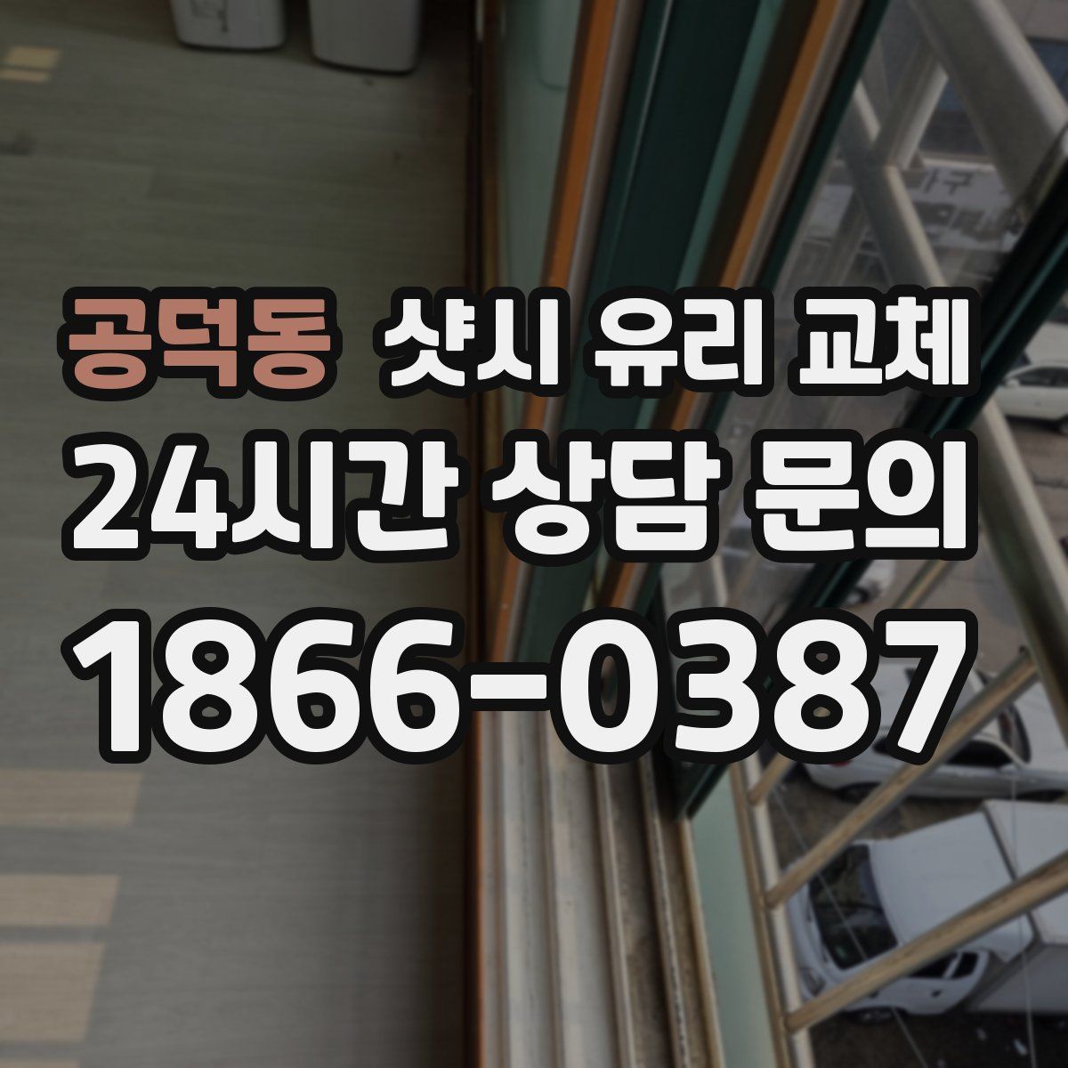 공덕동 샷시 유리 교체