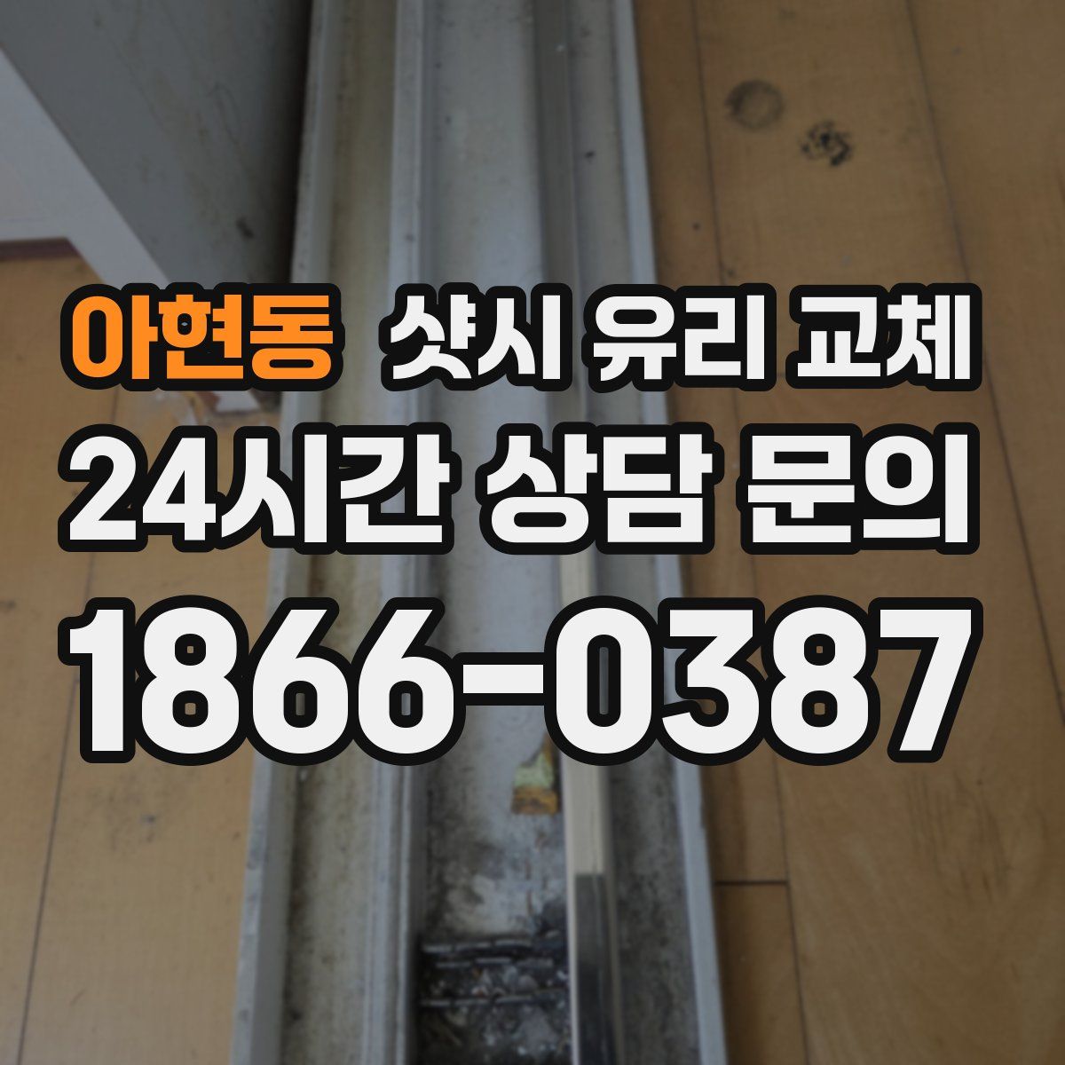 아현동 샷시 유리 교체