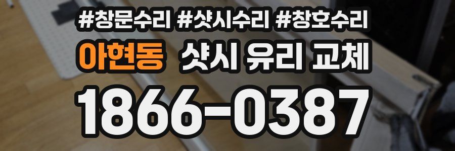 아현동 샷시 유리 교체