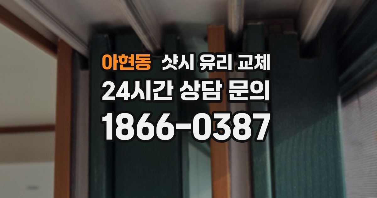 아현동 샷시 유리 교체
