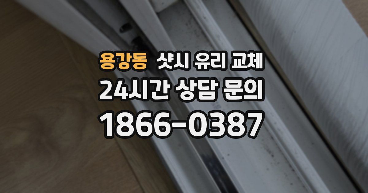 용강동 샷시 유리 교체