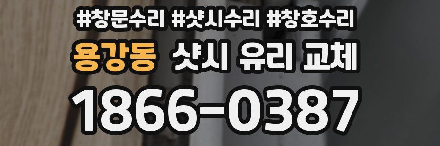 용강동 샷시 유리 교체
