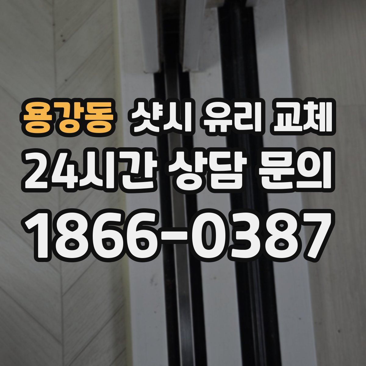용강동 샷시 유리 교체