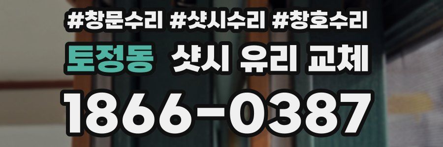 토정동 샷시 유리 교체