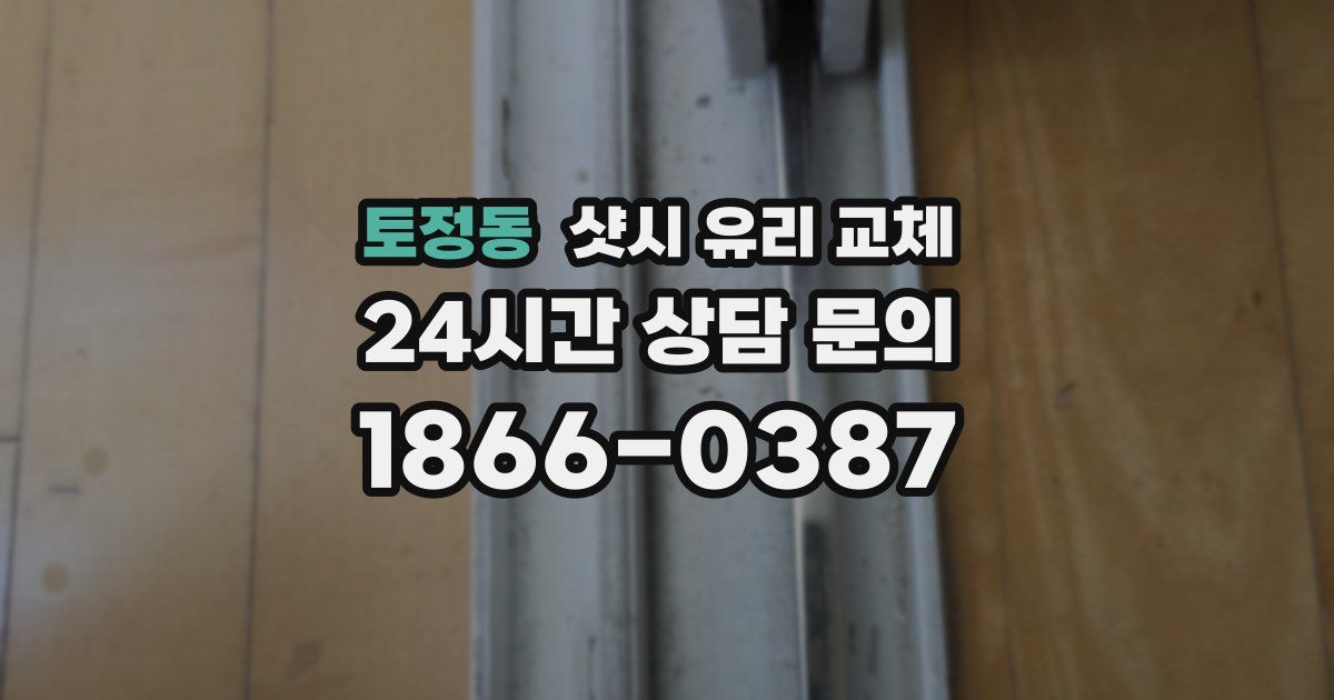 토정동 샷시 유리 교체
