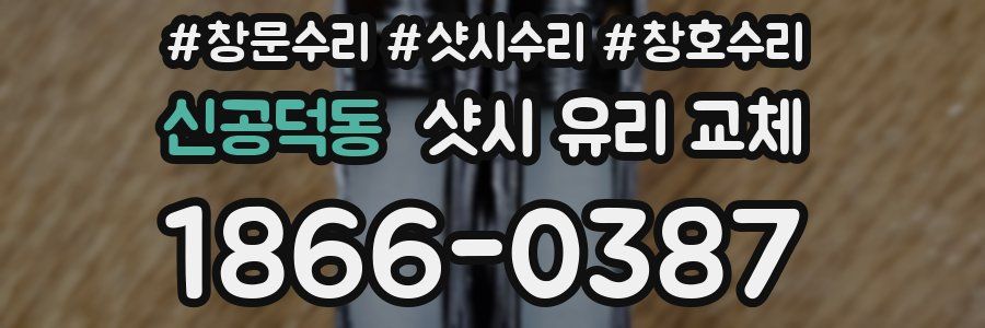 신공덕동 샷시 유리 교체