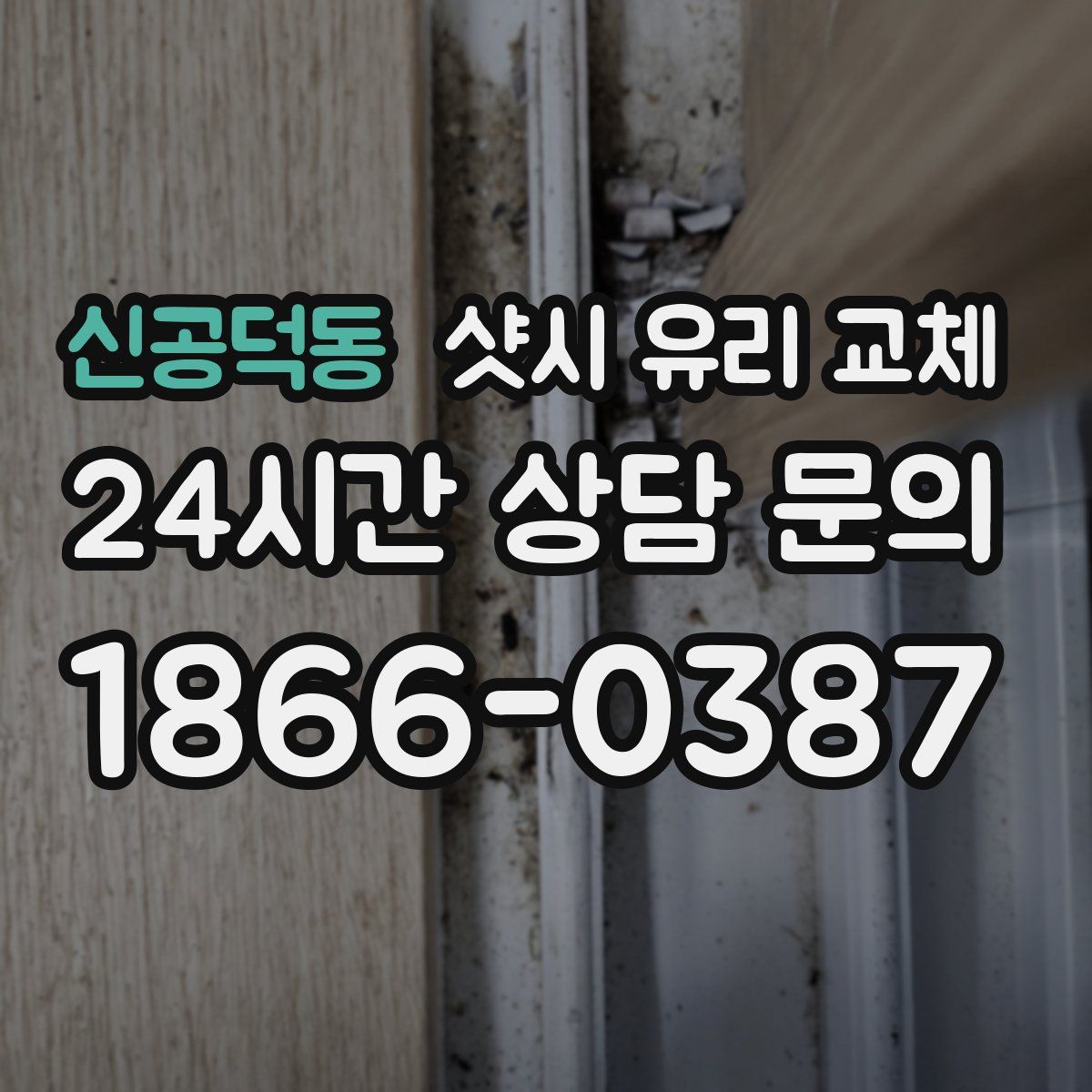 신공덕동 샷시 유리 교체