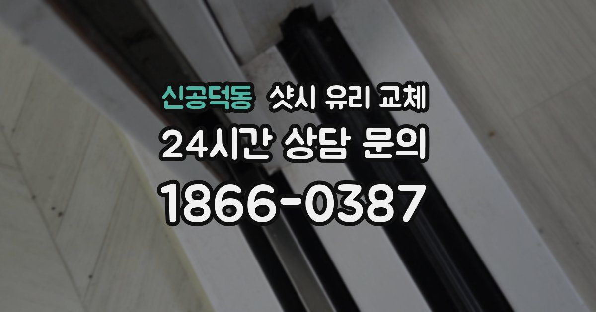 신공덕동 샷시 유리 교체