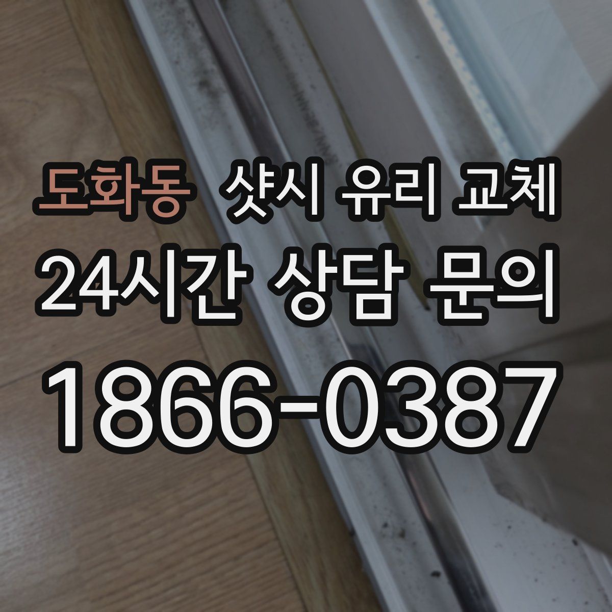 도화동 샷시 유리 교체