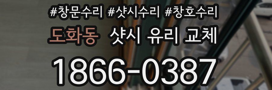 도화동 샷시 유리 교체
