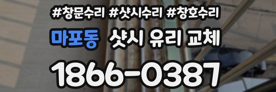 마포동 샷시 유리 교체