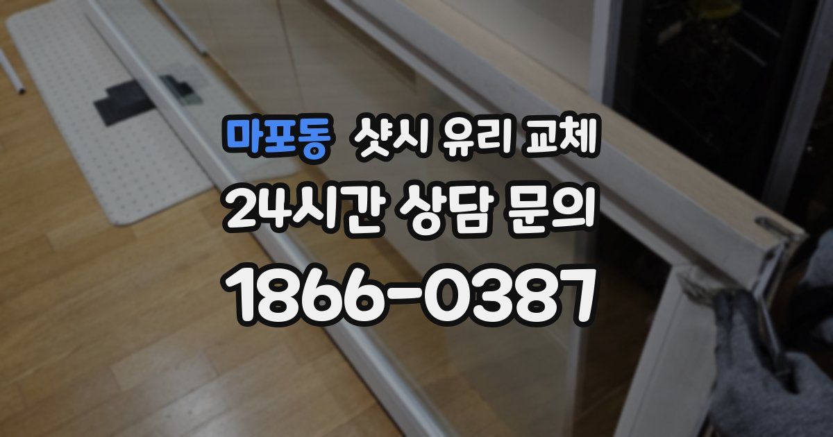 마포동 샷시 유리 교체