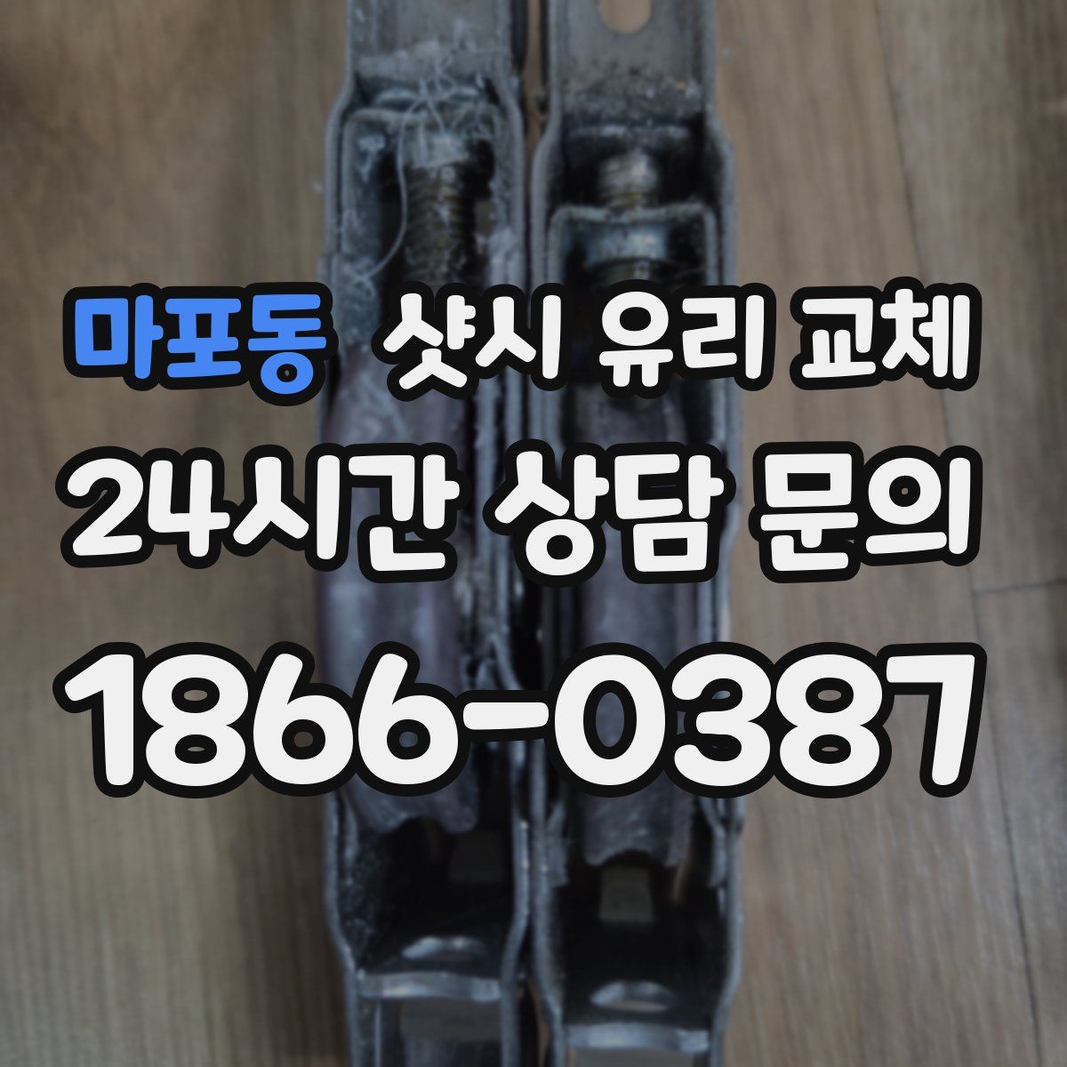 마포동 샷시 유리 교체
