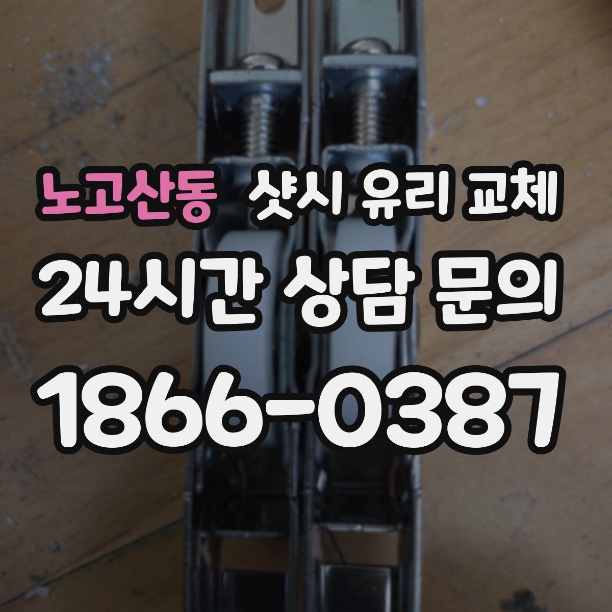 노고산동 샷시 유리 교체