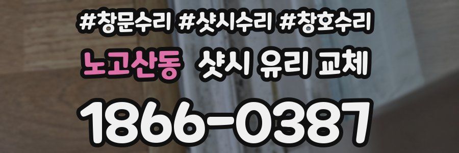 노고산동 샷시 유리 교체