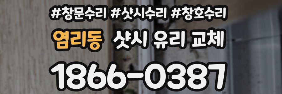 염리동 샷시 유리 교체