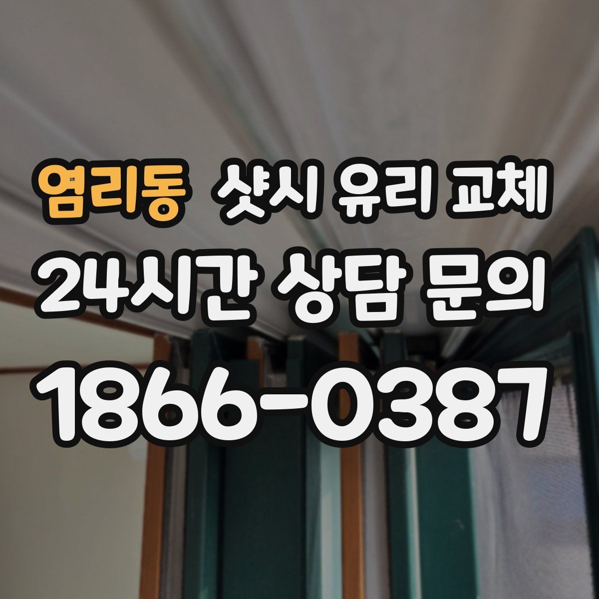 염리동 샷시 유리 교체