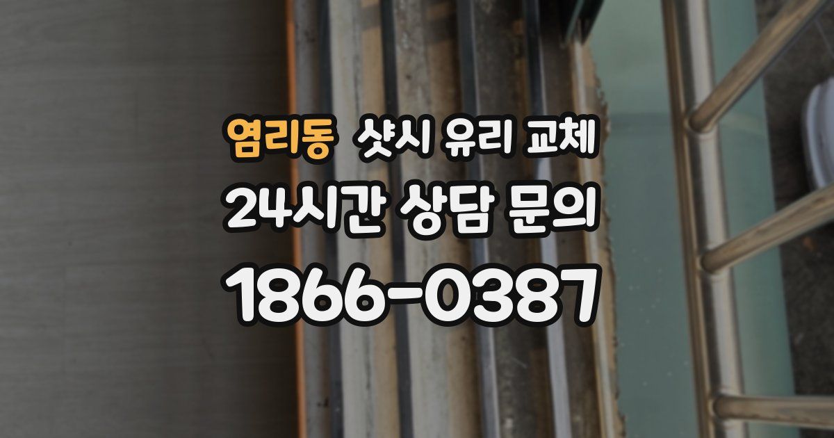 염리동 샷시 유리 교체