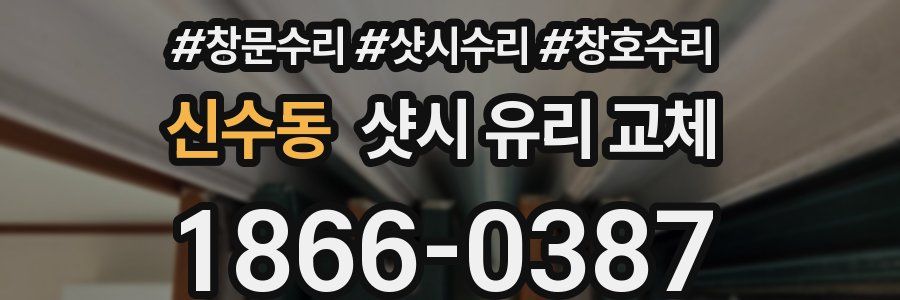 신수동 샷시 유리 교체