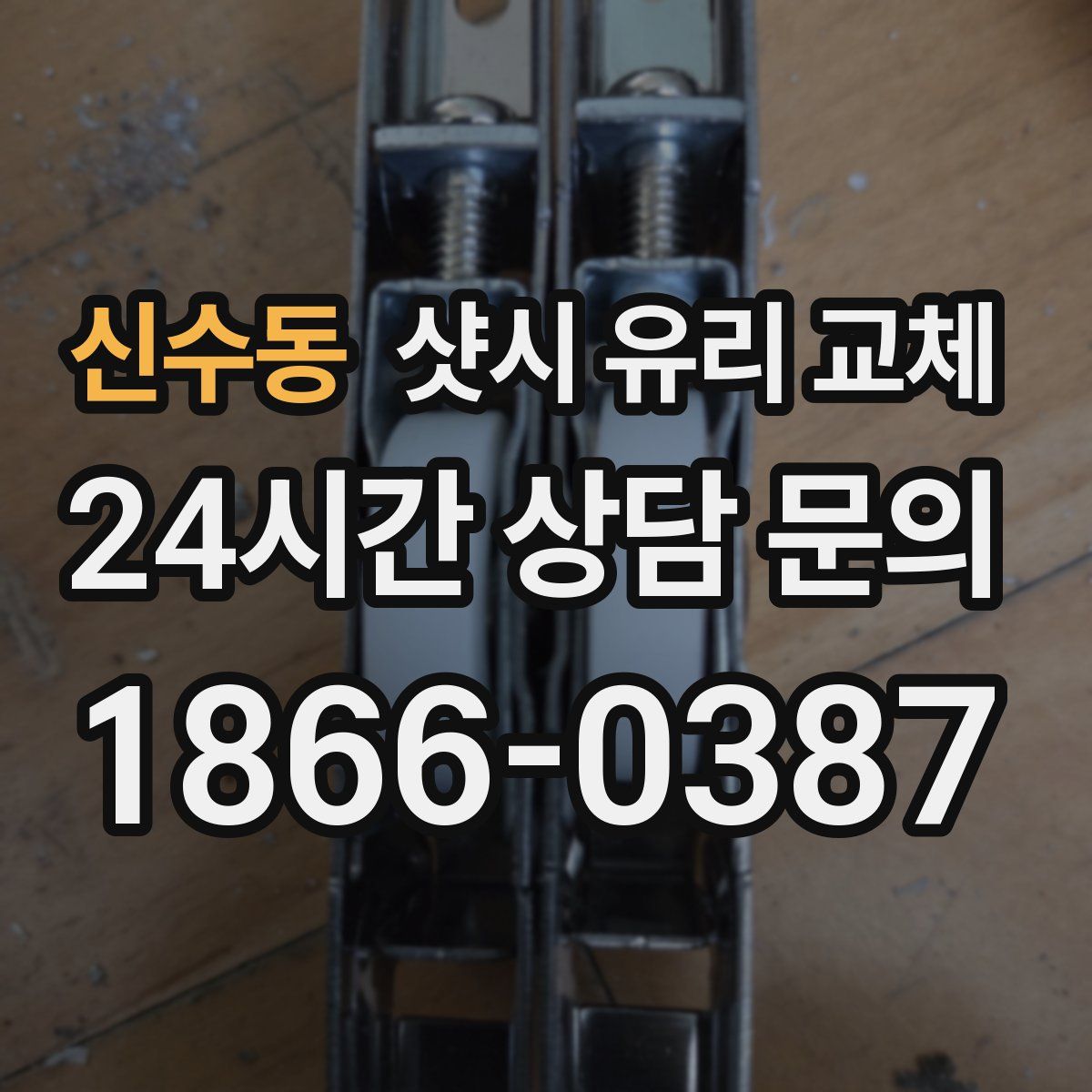 신수동 샷시 유리 교체